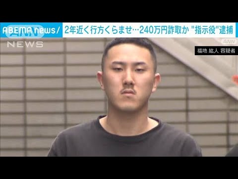 2年近く行方くらませ…特殊詐欺の指示役か　24歳の男逮捕(2023年6月10日)