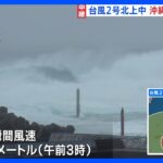【台風2号】24時間営業のコンビニも休業…“暴風警報” 発令中の宮古島では最大瞬間風速27・7メートルを記録｜TBS NEWS DIG