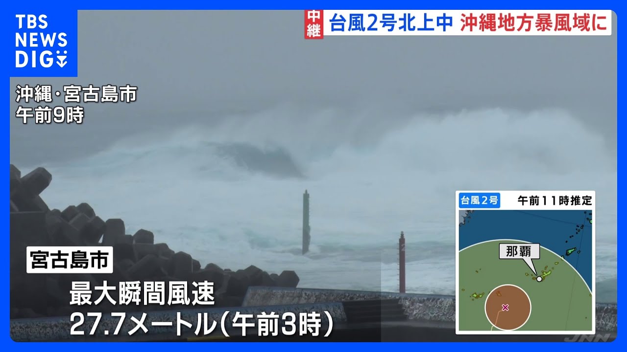 【台風2号】24時間営業のコンビニも休業…“暴風警報”&nbsp;発令中の宮古島では最大瞬間風速27・7メートルを記録｜TBS&nbsp;NEWS&nbsp;DIG