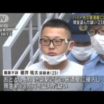 バイト先の居酒屋に合鍵で… 現金盗んだ疑い 23歳男逮捕(2023年6月8日)