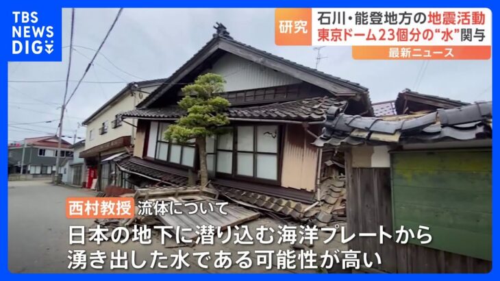 能登で相次ぐ地震　活発化に東京ドーム約23杯分の流体が関与　京都大学などの研究チームが発表｜TBS NEWS DIG