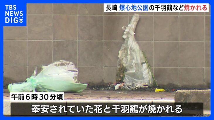 「爆心地公園」で千羽鶴と花が焼かれる　23歳の“県職員”の男を現行犯逮捕　長崎市｜TBS NEWS DIG