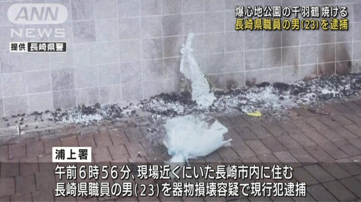 長崎県職員の男（23）を逮捕　爆心地公園の千羽鶴燃やされる