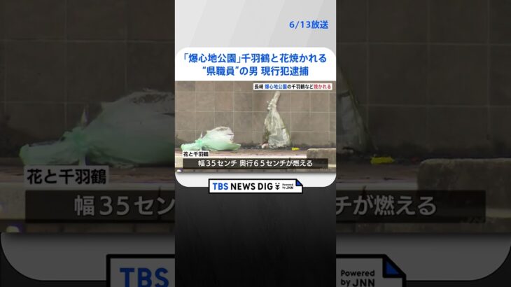 「爆心地公園」で千羽鶴と花が焼かれる　23歳の“県職員”の男を現行犯逮捕　長崎市  | TBS NEWS DIG #shorts