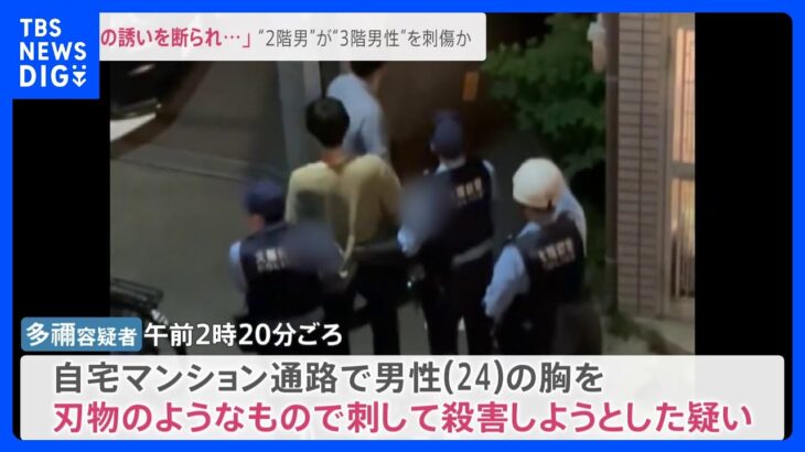 酒の誘いを断られマンションで2階の男が3階の男性を刺傷か22歳男を緊急逮捕news23TBSNEWSDIG