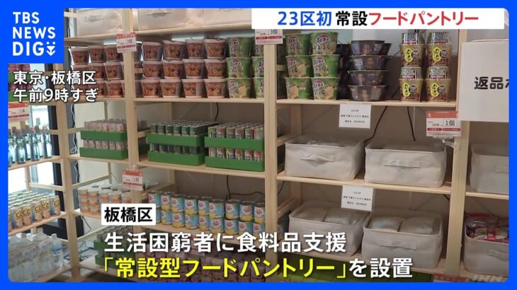 東京板橋区に23区初の常設型フードパントリー物価高騰でひとり親家庭などの生活困窮者に食糧支援TBSNEWSDIG
