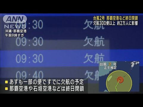 台風2号　那覇空港など終日閉鎖　欠航300便以上　約2万人に影響(2023年6月1日)