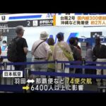 台風2号　国内線300便超欠航　約2万人に影響(2023年6月1日)