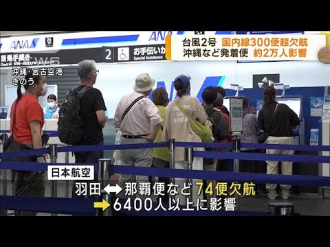 台風2号　国内線300便超欠航　約2万人に影響(2023年6月1日)