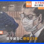 女子高校生殺害事件で群馬県の夫婦に懲役23年と18年の判決都内の高校生を誘拐殺害した罪東京地裁TBSNEWSDIG