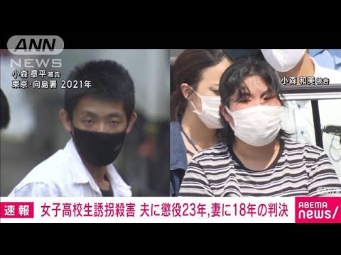 速報女子高校生誘拐殺害事件夫に懲役23年妻に18年の判決東京地裁(2023年6月20日)