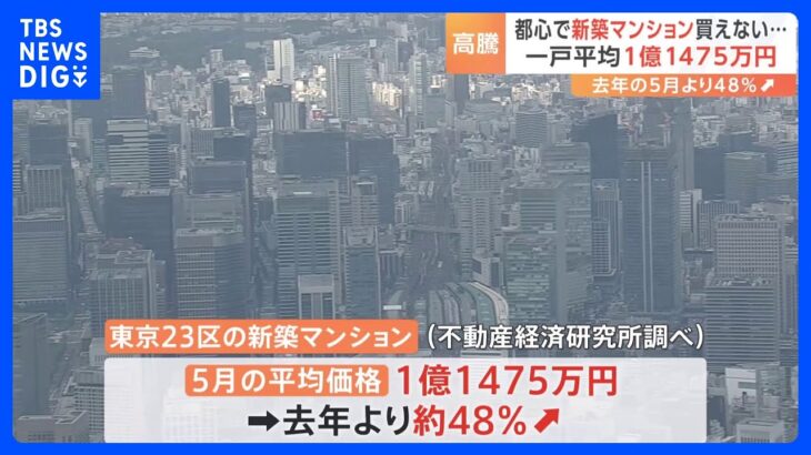 値上がり止まらぬ新築マンション東京23区5月の新築マンションの平均価格3か月連続で1億円超調査会社価格は高い水準続くTBSNEWSDIG