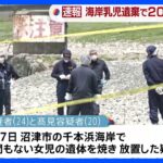 乳児の遺体を焼いて放置した疑い　24歳女と20歳男を逮捕　静岡・沼津市死体遺棄事件｜TBS NEWS DIG