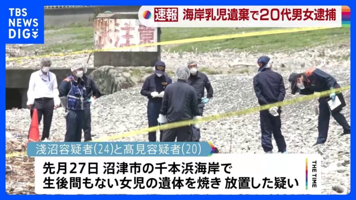 乳児の遺体を焼いて放置した疑い　24歳女と20歳男を逮捕　静岡・沼津市死体遺棄事件｜TBS NEWS DIG