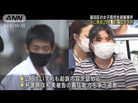 東京・墨田区の女子高校生殺害事件　夫に懲役25年、妻に22年求刑(2023年6月12日)