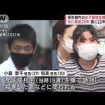 東京都内の女子高校生殺害事件　夫に懲役25年　妻に22年を求刑(2023年6月12日)