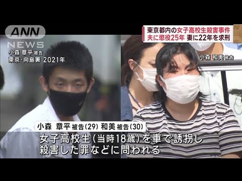 東京都内の女子高校生殺害事件　夫に懲役25年　妻に22年を求刑(2023年6月12日)