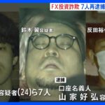 被害約25億円架空のFX投資話で金をだまし取った疑いで男7人を再逮捕詐欺グループのかけ場は国内外10か所以上かTBSNEWSDIG