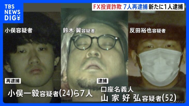 被害約25億円架空のFX投資話で金をだまし取った疑いで男7人を再逮捕詐欺グループのかけ場は国内外10か所以上かTBSNEWSDIG