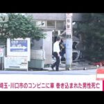 埼玉川口市のコンビニ店に車突っ込む車運転の26歳男逮捕巻き込まれた男性死亡(2023年6月17日)