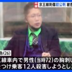 京王線刺傷事件の初公判26歳の被告殺人未遂の対象になるかはわかりませんと起訴内容を一部否認殺意が今後の争点に記者中継TBSNEWSDIG