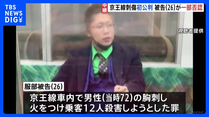 京王線刺傷事件の初公判26歳の被告殺人未遂の対象になるかはわかりませんと起訴内容を一部否認殺意が今後の争点に記者中継TBSNEWSDIG