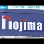 ノジマに下請け法違反で勧告2社への代金7310万円余り不当減額公取委(2023年6月29日)