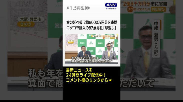 金の延べ板2億8000万円分を寄贈コツコツ購入の87歳男性恩返しと大阪箕面市に#shorts