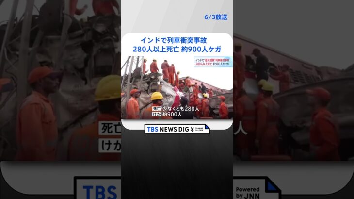 インド東部で列車衝突事故　少なくとも288人が死亡 900人がケガ　  | TBS NEWS DIG #shorts