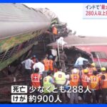 インド東部で列車衝突事故　少なくとも288人が死亡 900人がケガ｜TBS NEWS DIG