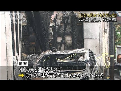 自分も死ぬつもりだった2人死傷放火殺人89歳男逮捕(2023年6月22日)