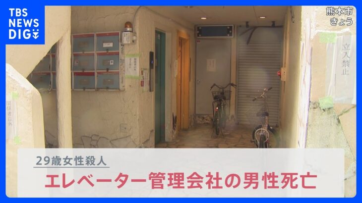 “作業服姿の男性と会話した”証言も… 29歳女性殺人  事件後にエレベーター管理会社の男性が死亡【news23】｜TBS NEWS DIG