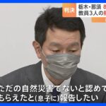 県などに賠償認め約2億9000万円の支払いを命じた一方引率教諭については棄却那須雪崩事故民事裁判宇都宮地裁TBSNEWSDIG