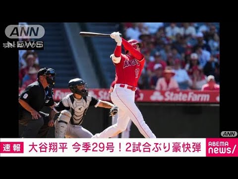 大谷翔平今季29号!2試合ぶり豪快弾(2023年6月30日)