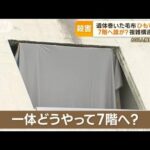 熊本29歳女性殺害　“謎”多く…600人捜査も難航　遺体の毛布ひもで縛る　7階へ誰が？(2023年6月5日)