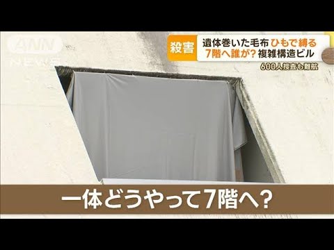 熊本29歳女性殺害　“謎”多く…600人捜査も難航　遺体の毛布ひもで縛る　7階へ誰が？(2023年6月5日)