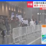 【台風2号】関東も大雨・強風　BTSメンバーのコンサートも予定･･･横浜「みなとみらい」から現地報告｜TBS NEWS DIG