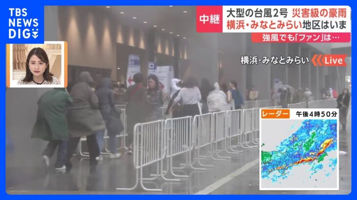 【台風2号】関東も大雨・強風　BTSメンバーのコンサートも予定･･･横浜「みなとみらい」から現地報告｜TBS NEWS DIG