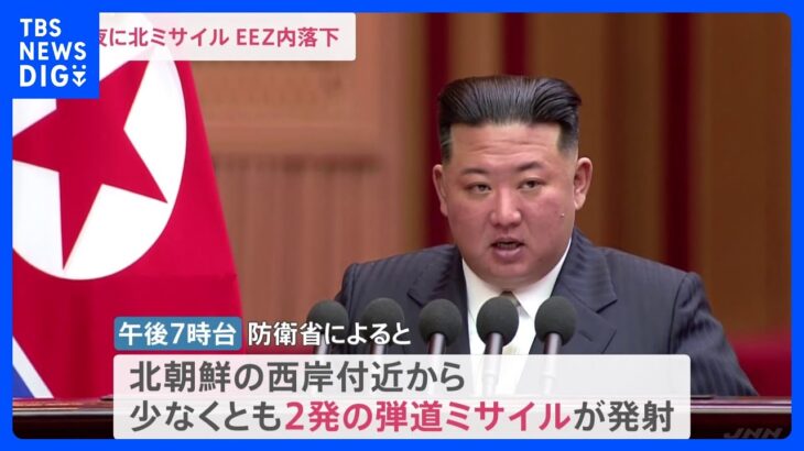 北朝鮮が少なくとも2発の弾道ミサイル発射EEZ内に落下か岸田総理北朝鮮に厳重抗議衛星とは別かTBSNEWSDIG