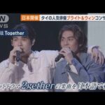 大ヒットドラマ2gether主演タイの人気俳優ブライトとウィン日本でコンサート(2023年6月21日)