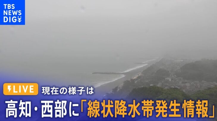 【台風2号・LIVE】高知県西部に「線状降水帯発生情報」発表  現在の様子（2023年6月2日）│TBS NEWS DIG