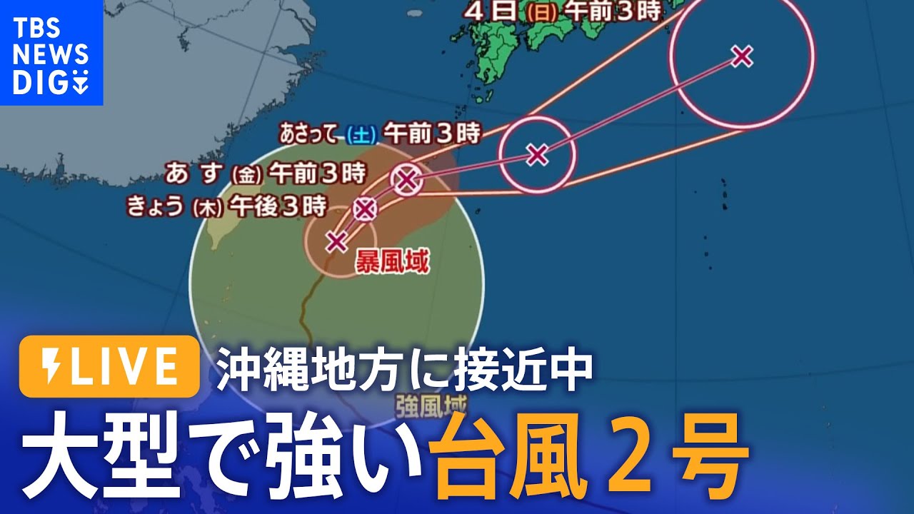 【台風2号・LIVE】大型で強い台風 沖縄地方に接近中…現地ライブ│TBS NEWS DIG