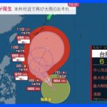 「台風3号」が発生…進路は？　本州付近でも再び大雨のおそれ　夏を前に「エアコン室外機」盗難被害相次ぎ怒りの声も【news23】｜TBS NEWS DIG