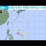 【速報】台風3号が発生　来週前半には梅雨前線を刺激して日本列島で広く大雨の恐れ(2023年6月6日)