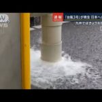 九州ではきょうも激しい雨…「台風3号」発生　週後半は警報級の大雨に警戒(2023年6月6日)