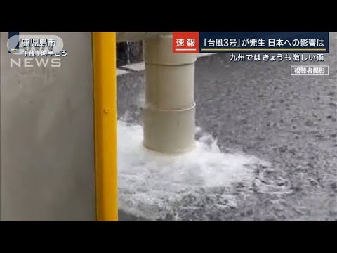 九州ではきょうも激しい雨…「台風3号」発生　週後半は警報級の大雨に警戒(2023年6月6日)