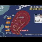 台風3号　沖縄に影響の恐れ　関東は真夏日続出の暑さ(2023年6月7日)