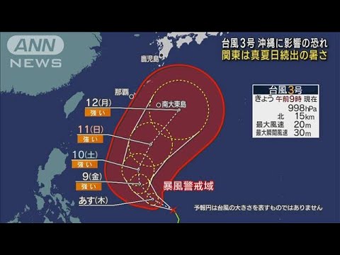 台風3号　沖縄に影響の恐れ　関東は真夏日続出の暑さ(2023年6月7日)