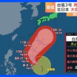 【台風3号】“梅雨前線”を刺激し日本列島に再び大雨の恐れ｜TBS NEWS DIG