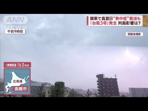 関東で真夏日“熱中症”搬送も　「台風3号」発生　列島影響は?(2023年6月7日)